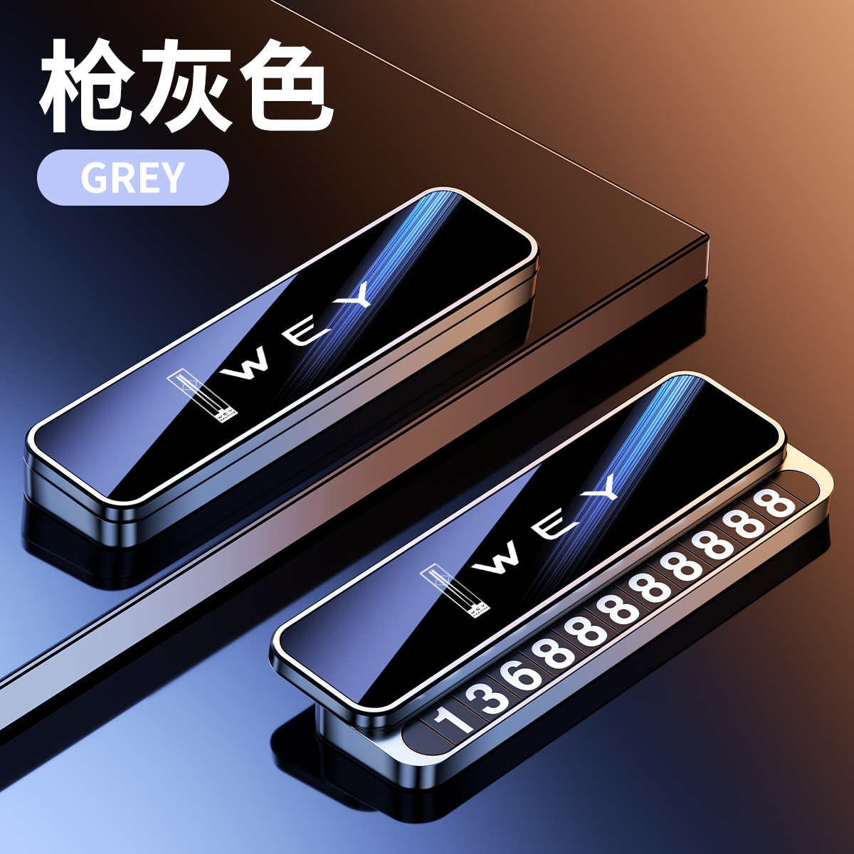 魏牌蓝山临时停车号码牌挪车电话