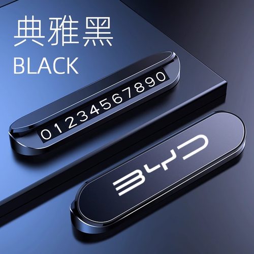 比亚迪汉海豹挪车电话停车号码牌