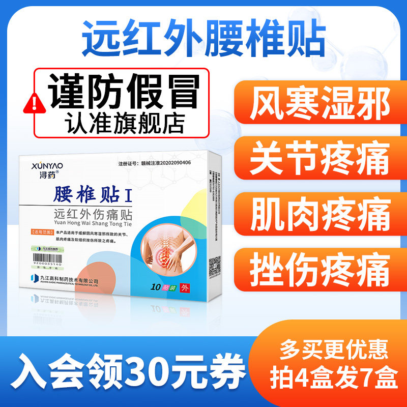 浔药远红外腰椎贴筋骨伤痛贴关节疼痛风湿关节磁疗膏药贴