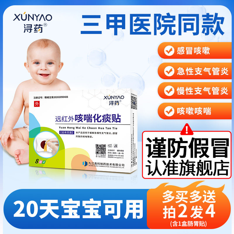 浔药远红外咳喘化痰小儿止咳贴婴儿咳嗽儿童宝宝感冒穴位贴
