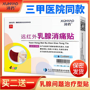 浔药远红外乳腺消痛贴缓解疏通乳腺增生结节小叶增生乳腺贴
