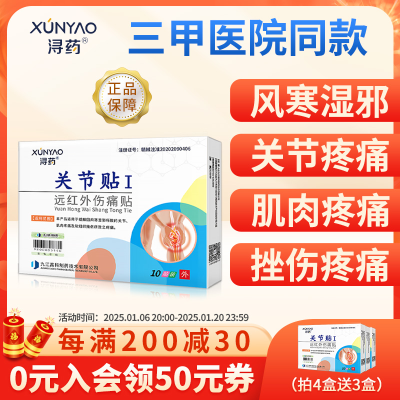 浔药远红外关节贴风湿性痛风性关节酸痛肿胀筋骨扭伤挫伤磁疗贴