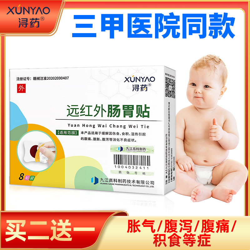 浔药远红外肠胃贴婴儿胀气肠绞痛宝宝积食拉肚子消化不良脾胃调理