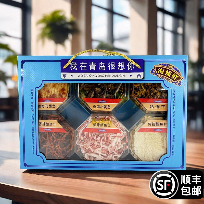 顺丰包邮益锦冠六样海鲜礼盒大礼包青岛特产鱿鱼丝干货朋友伴手礼