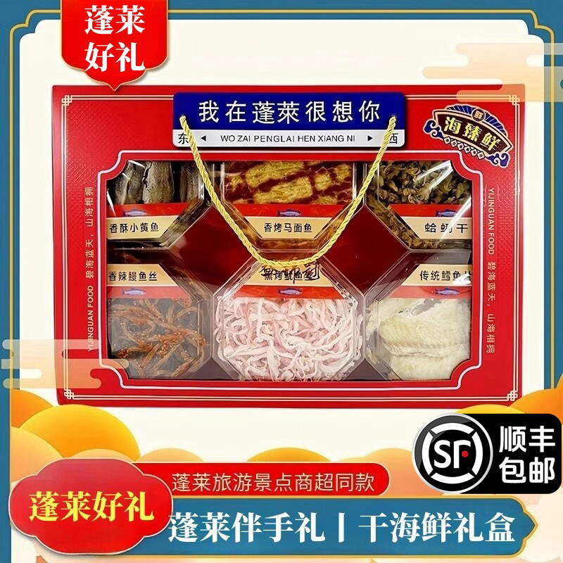 蓬莱风味干海鲜礼盒顺丰包邮大礼包鱿鱼丝鳕鱼干货特产朋友伴手礼