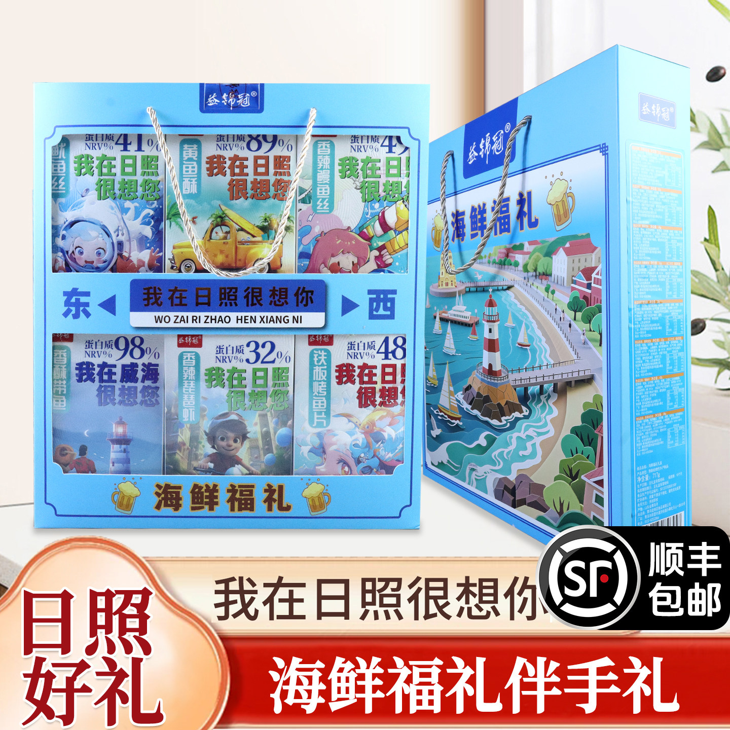 山东日照特产益锦冠海鲜零食礼盒顺丰包邮独立包装过节零食伴手礼