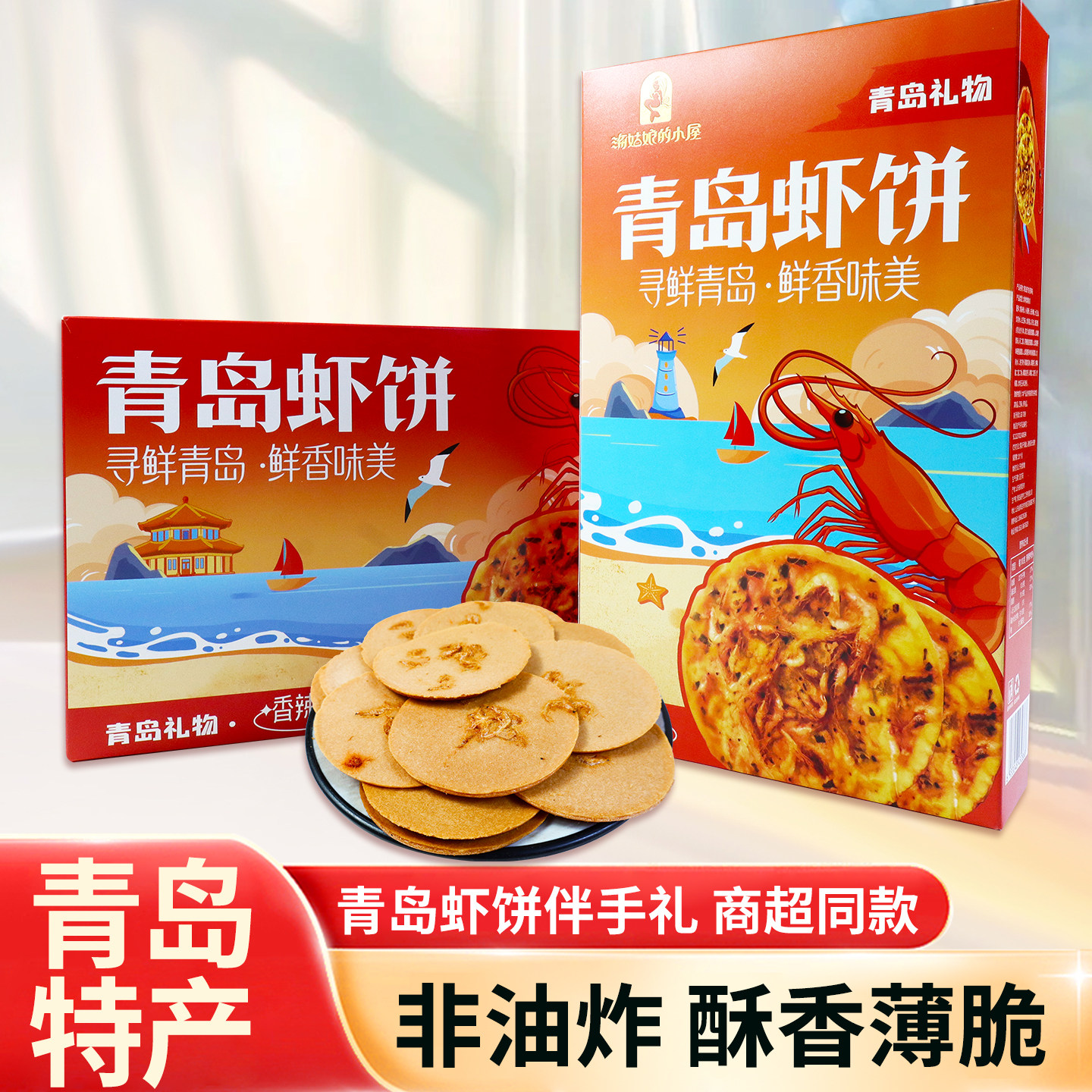青岛虾饼青岛特产鲜香酥脆可口香辣味原味168g虾味虾皮香酥脆饼干