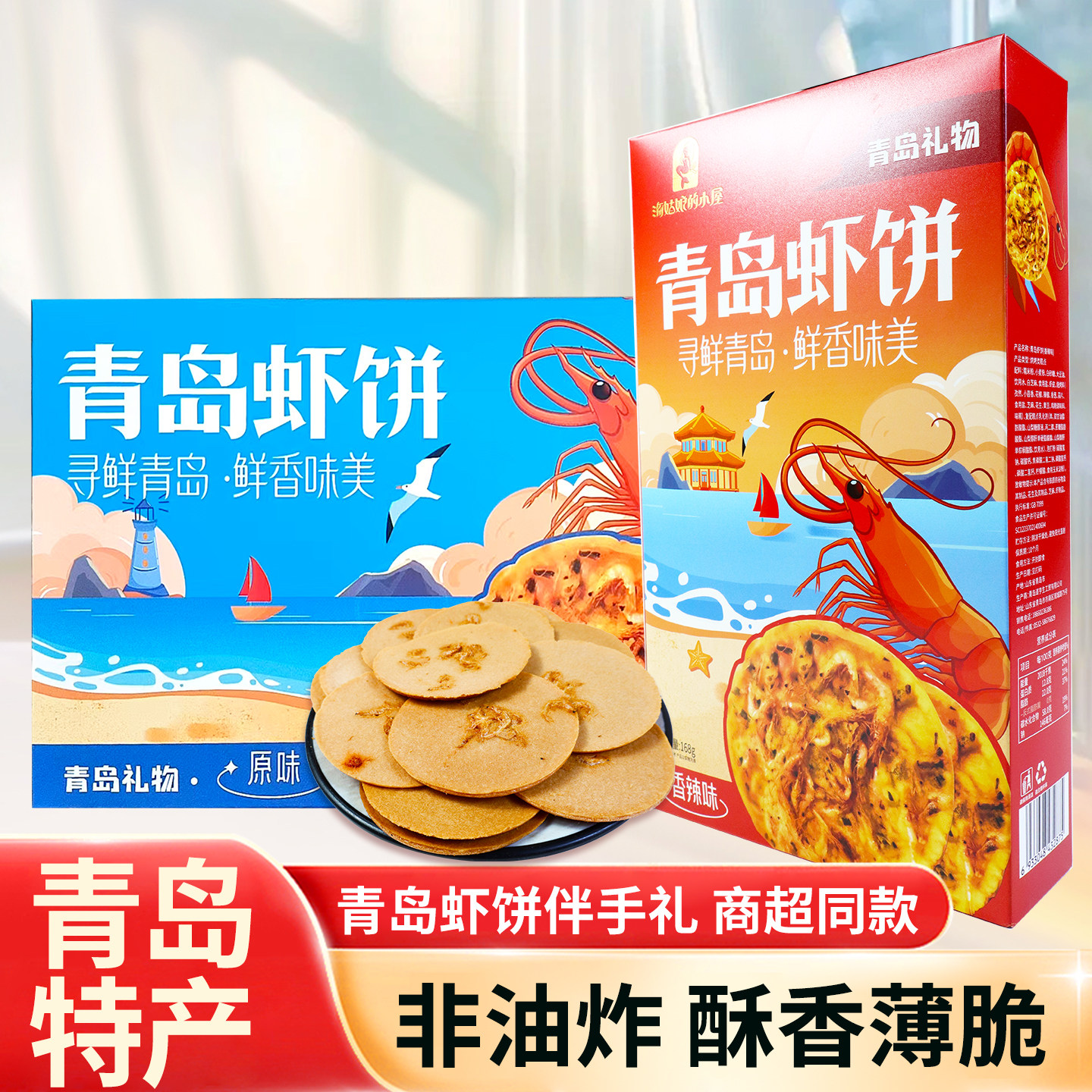 青岛虾饼青岛特产鲜香酥脆可口香辣味原味168g虾味虾皮香酥脆饼干