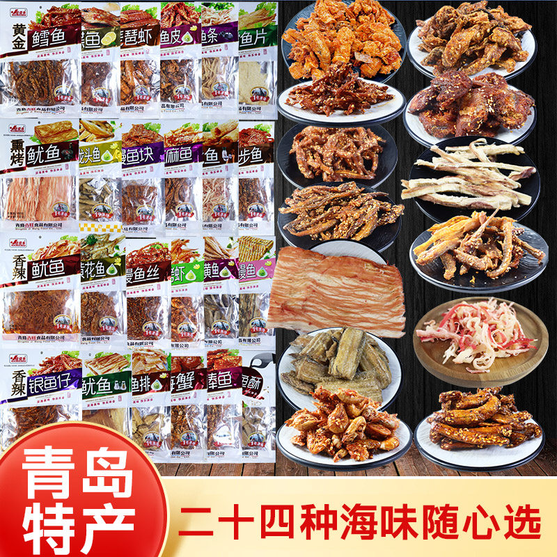 青岛特产干海鲜零食袋装零食烤鳕鱼片手撕鱿鱼条休闲旅游伴手礼