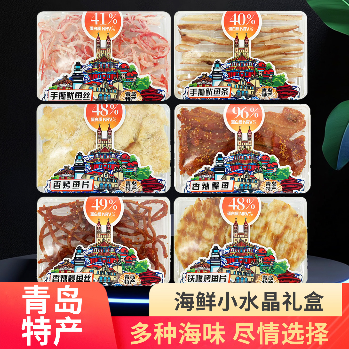青岛特产海鲜零食礼盒水晶盒独立包装过节送礼零食干货伴手礼