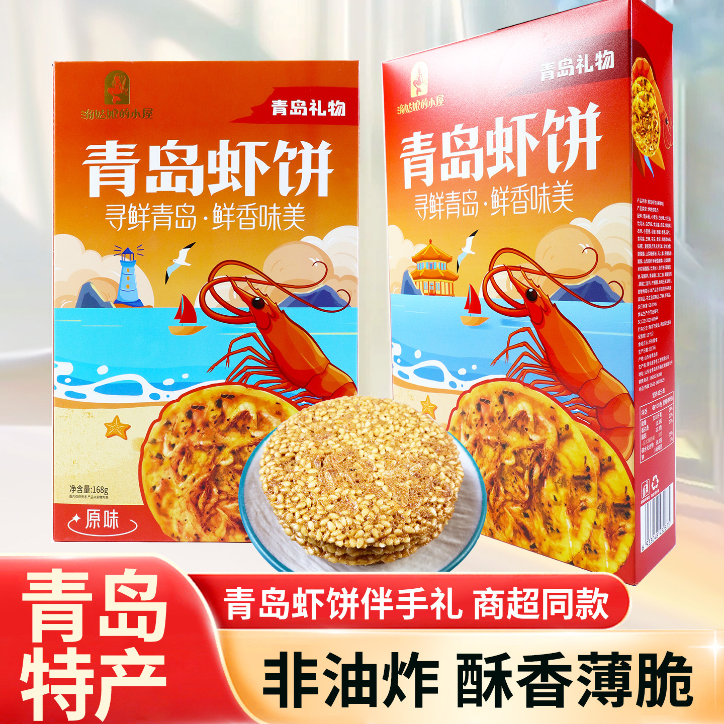 青岛虾饼青岛特产鲜香酥脆可口香辣味原味168g虾味虾皮香酥脆饼干