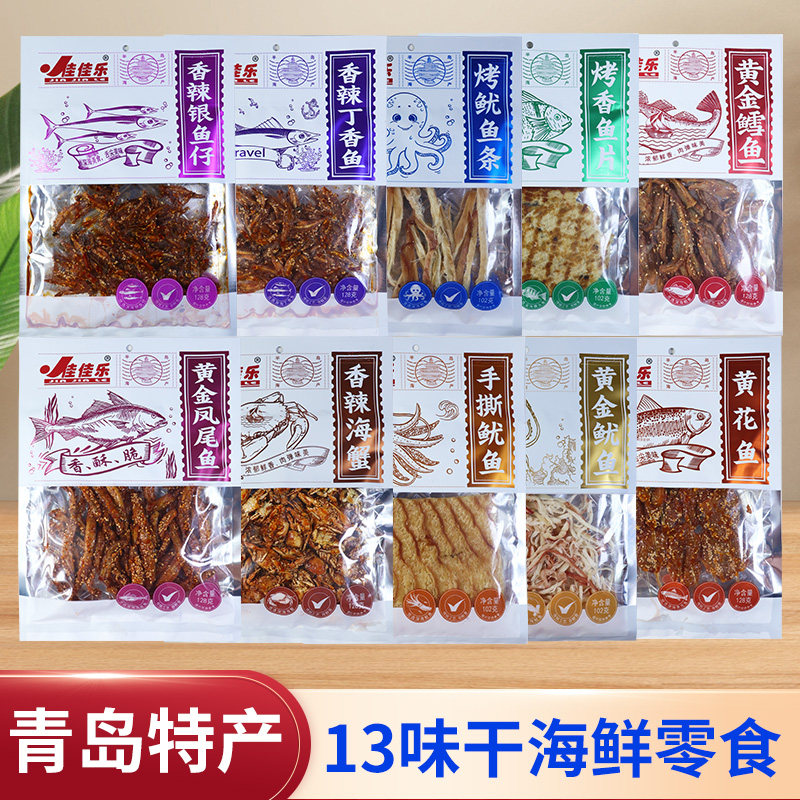 青岛特产干海鲜零食鱿鱼条香辣鳕鱼香辣丁香鱼烤香鱼片旅游伴手礼