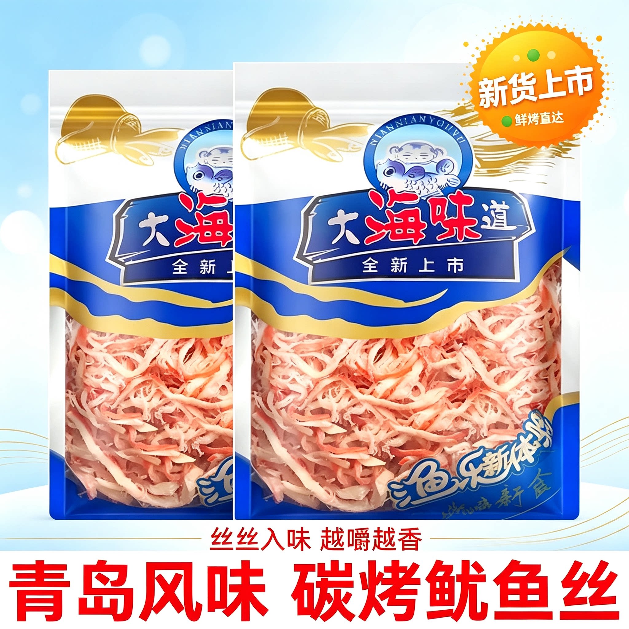 山东青岛特产碳烤鱿鱼丝即食零食手撕鱿鱼条鳕鱼片海干货解馋小吃