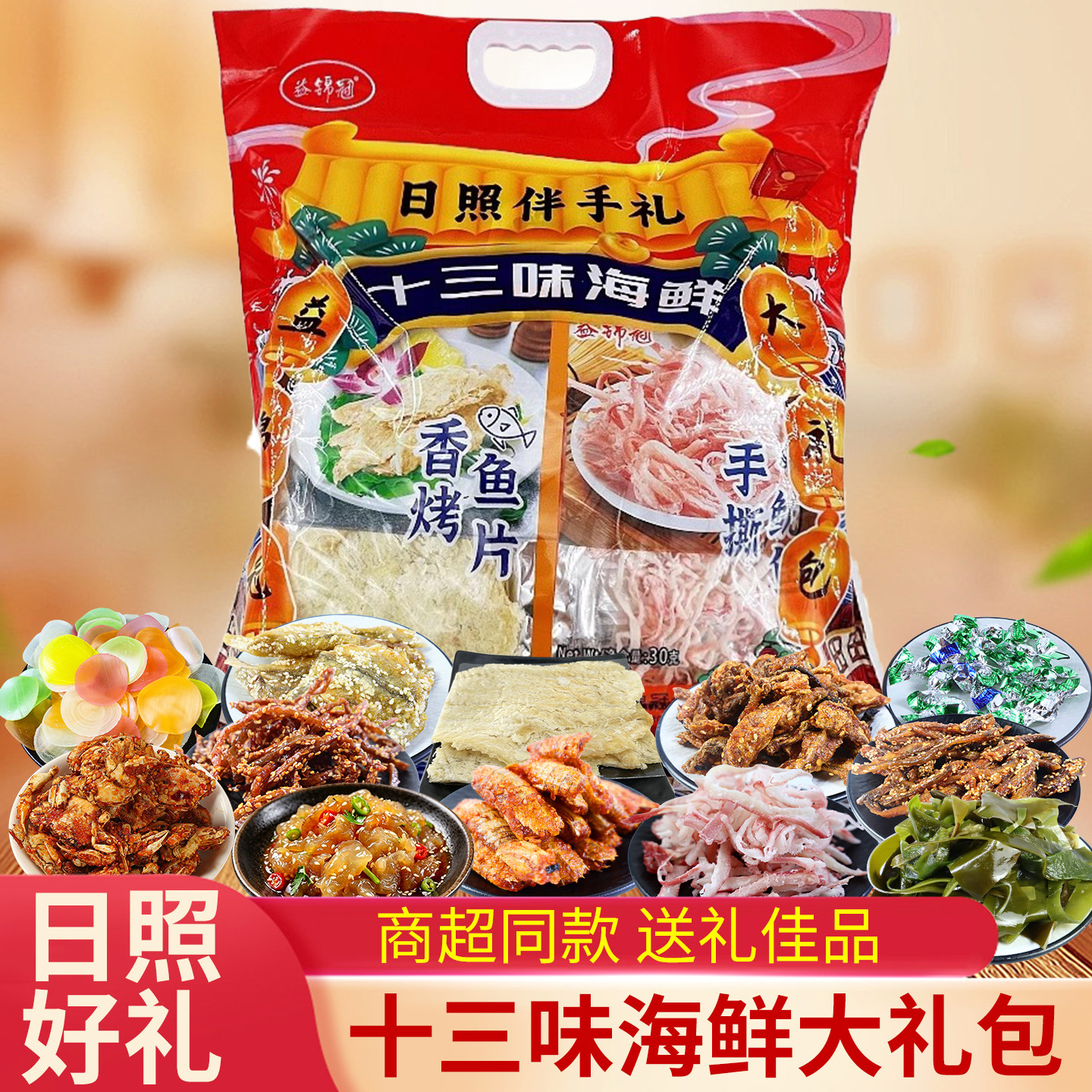 日照伴手礼十三味即食海鲜大礼包烤鱼片鱿鱼丝鱼骨海产品零食礼品