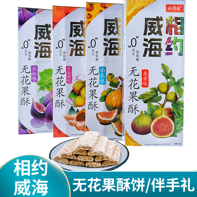 威海风味酥脆零食相约威海无花果酥薄脆饼干休闲小吃旅游伴手礼