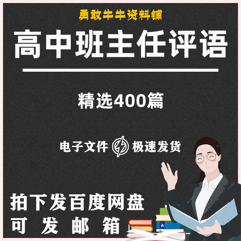 精选高中班主任一二三年级上下学期末评语模板word电子版参考范文