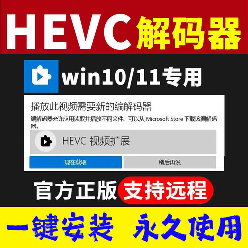 HEVC视频扩展编解码器插件远程安装解决win10 11视频打不开工具