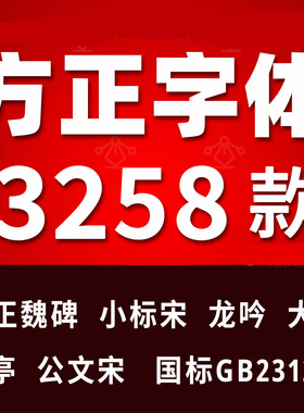方正字体下载全套公文小标宋简体仿宋楷体GB2312国标龙吟大黑兰亭