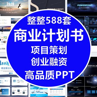 商业计划书PPT模板动态 高端商务简约风格 大学生创业融资ppt模板