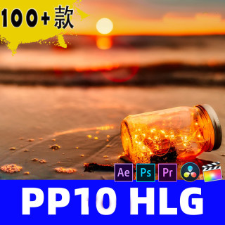 索尼SonyPP10调色HLG123 lut照片视频灰片后期还原预设a7m3剪映pr