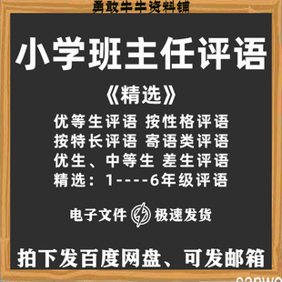 小学班主任期末评语模板精选一到六年级优中差生鼓励评语参考范文