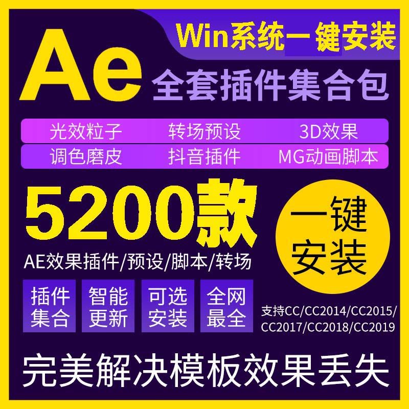 AE插件全套中文汉化合集转场特效动画光效E3D粒子调色一键安装包