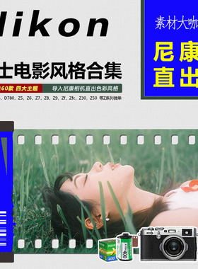 尼康机内预设仿富士胶片人像NC/RA/CC/NN滤镜ZFC/Z6/Z5030直出z87