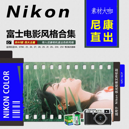 尼康机内预设仿富士胶片人像NC/RA/CC/NN滤镜ZFC/Z6/Z5030直出z87