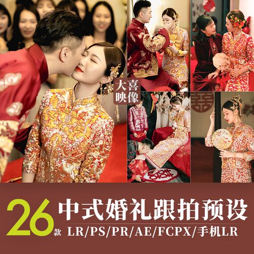 LR婚礼跟拍预设手机PS调色中式视频LUT滤镜FCPX达芬奇PR剪映飞思