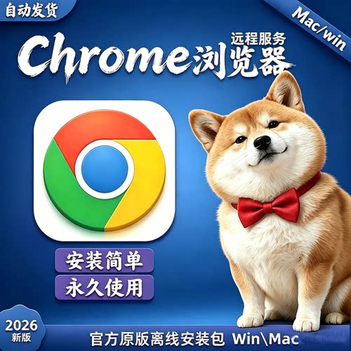 谷歌浏览器安装包安卓手机鸿蒙电脑Chrome离线纯净Win苹果Mac远程