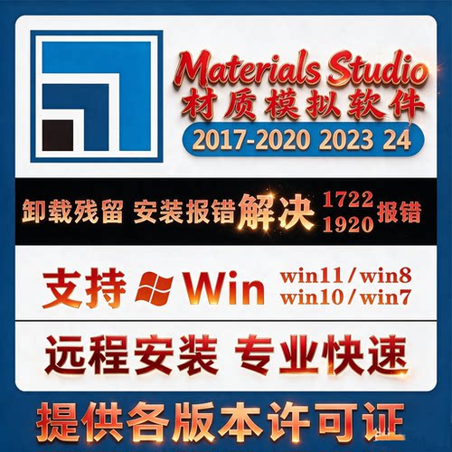 Materials Studio软件安装远程分子模拟许可证 ms2024中文版