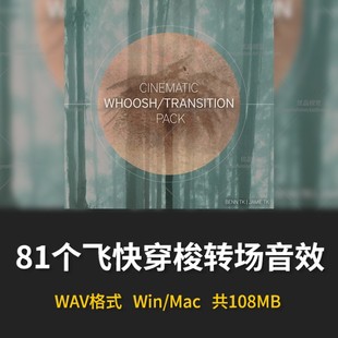 飞快移动穿梭过渡包 网红转场影视音效素材 81个大神Benn