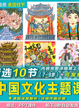 中国传统文化主题绘画素材少儿童画室临摹创意美术兴趣班ppt课件