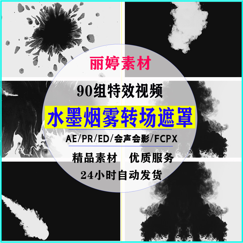 中国风水墨油墨晕染视频ae pr fcpx动画特效影视后期遮罩效果素材