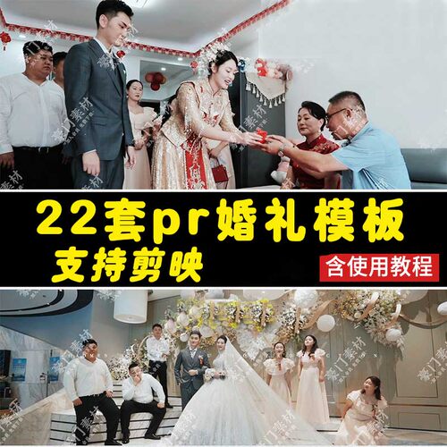 PR婚礼快剪模板工程纪实炫酷剪映朋友圈短视频宣传婚庆MV3/5分钟