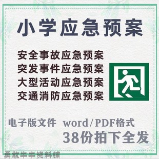 小学校园突发事件安全事故处理应急预案制度汇编交通消防应急预案