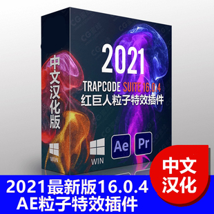 中文汉化AE红巨人粒子特效插件Red Giant Trapcode Suite 16.0.4