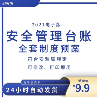 安全生产管理台账电子版新隐患排查制度标准化应急预案记录责任书