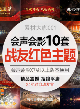 会声会影模板大气红色主题战友情退伍老兵相聚会相册照片军旅生涯