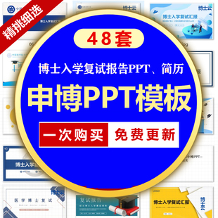 申博PPT博士申请ppt模板考核复试汇报考博自我介绍985申博ppt模板