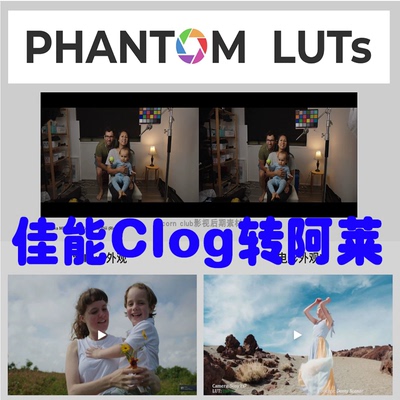 佳能Clog转阿莱LUT Phantom luts Canon Clog2 & Clog3