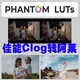 luts Phantom Canon Clog3 佳能Clog转阿莱LUT Clog2