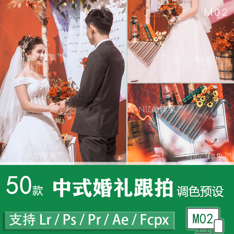 LR预设调色现代中式婚礼跟拍人像滤镜PS/PR/FCPX/达芬奇/LUT