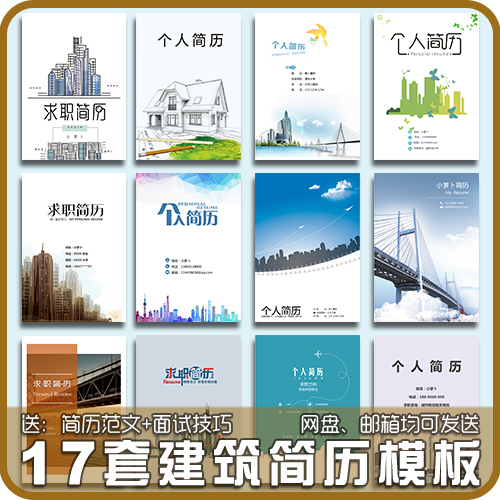 土木工程大学生毕业求职面试封面自荐信建筑个人简历模板word/wps