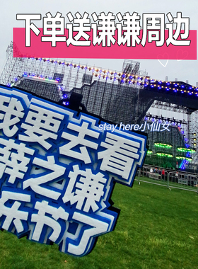 薛之谦周边音乐节万兽之王演唱会不织布挂件钥匙扣挂饰礼物送朋友