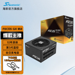 全日系电容 电源 850W 海韵金牌全模FOCUS 14cm小身形 3代温控