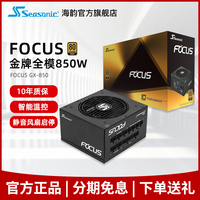 海韵focus gx 850全模组台式机金牌