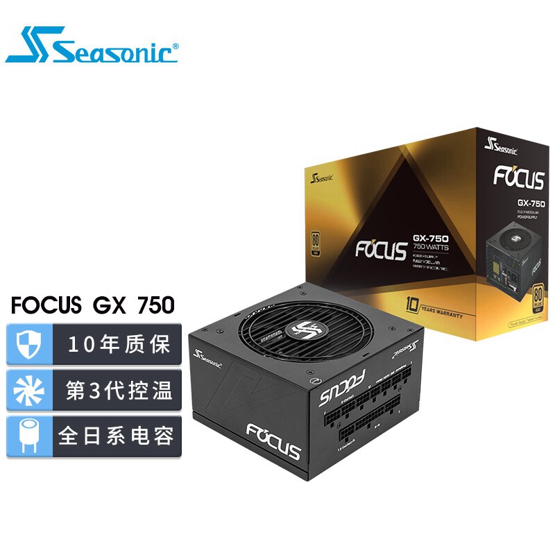 SEASONIC海韵电源FOCUS750W 850W金牌全模十年质保智能温控静音属于什么档次？