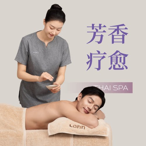 LANNLIFE 泰式精油全身按摩(臻享版) 70分钟