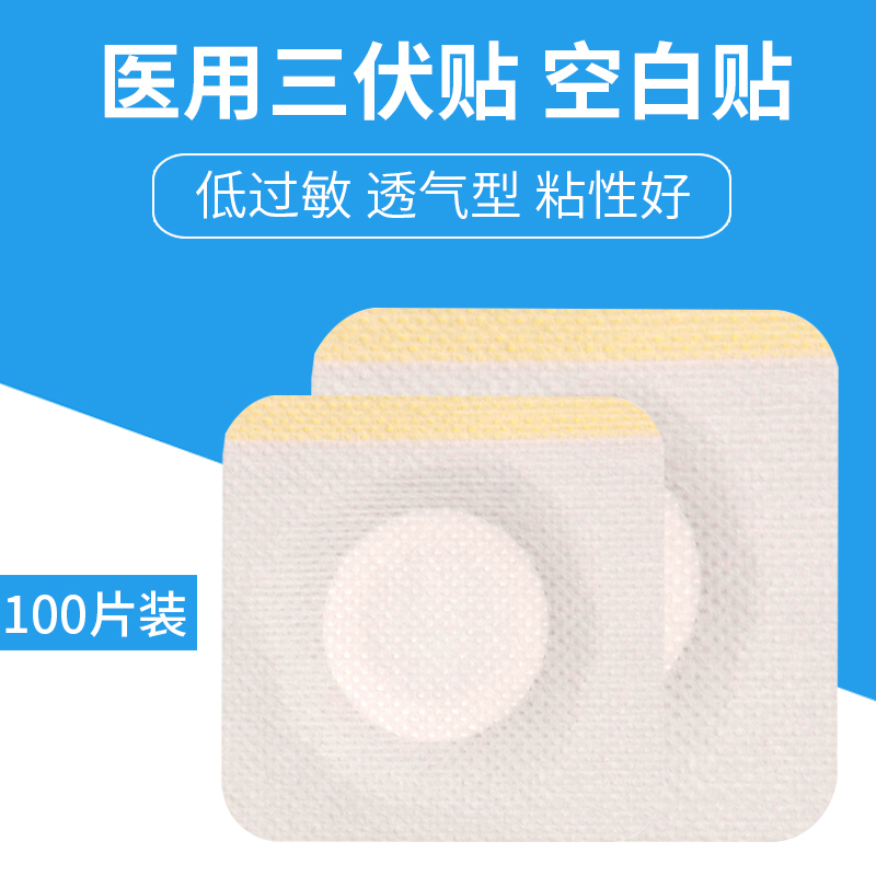 医用空白三伏贴无纺布膏药贴